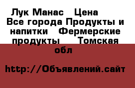 Лук Манас › Цена ­ 8 - Все города Продукты и напитки » Фермерские продукты   . Томская обл.